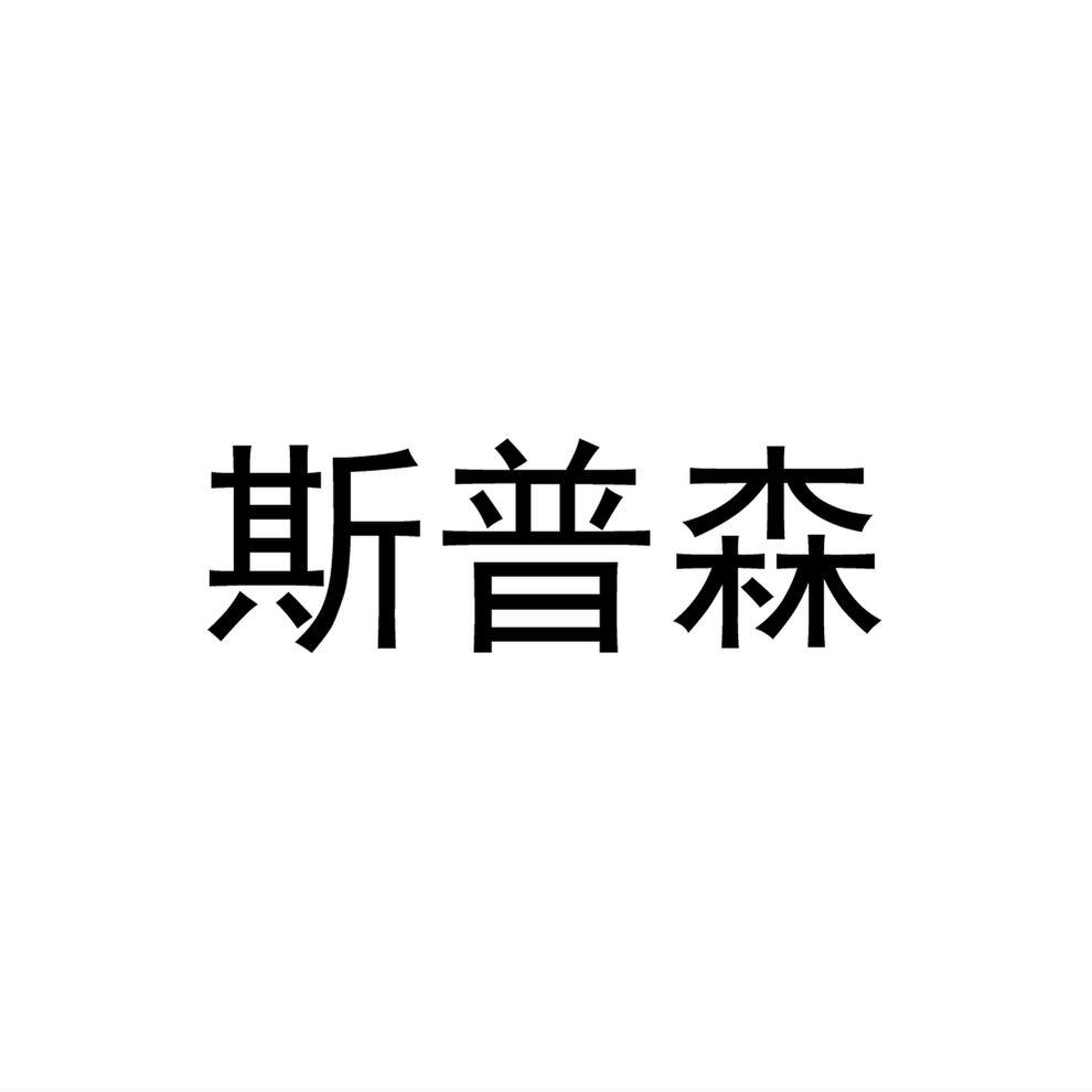 斯普森