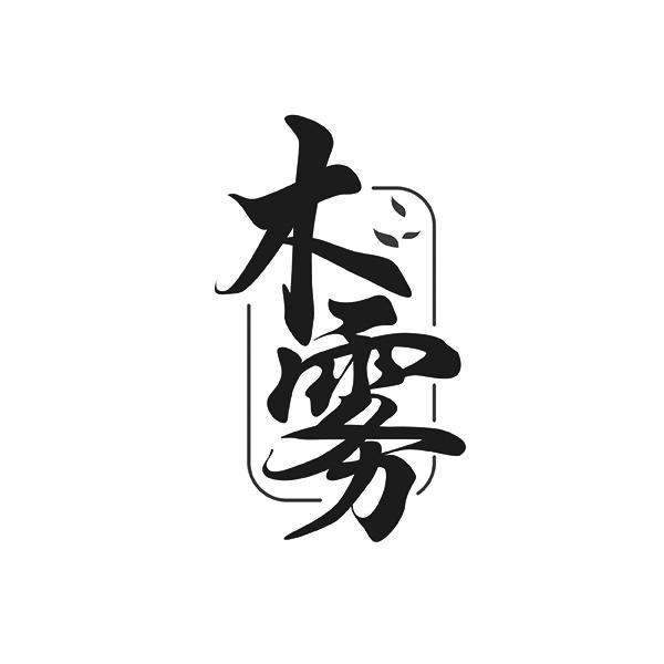 木雾