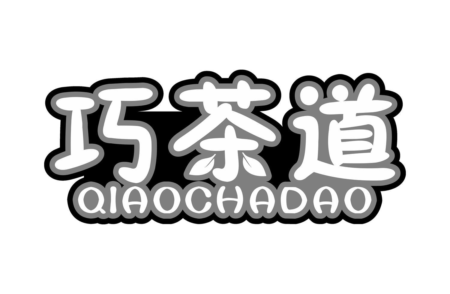 巧茶道