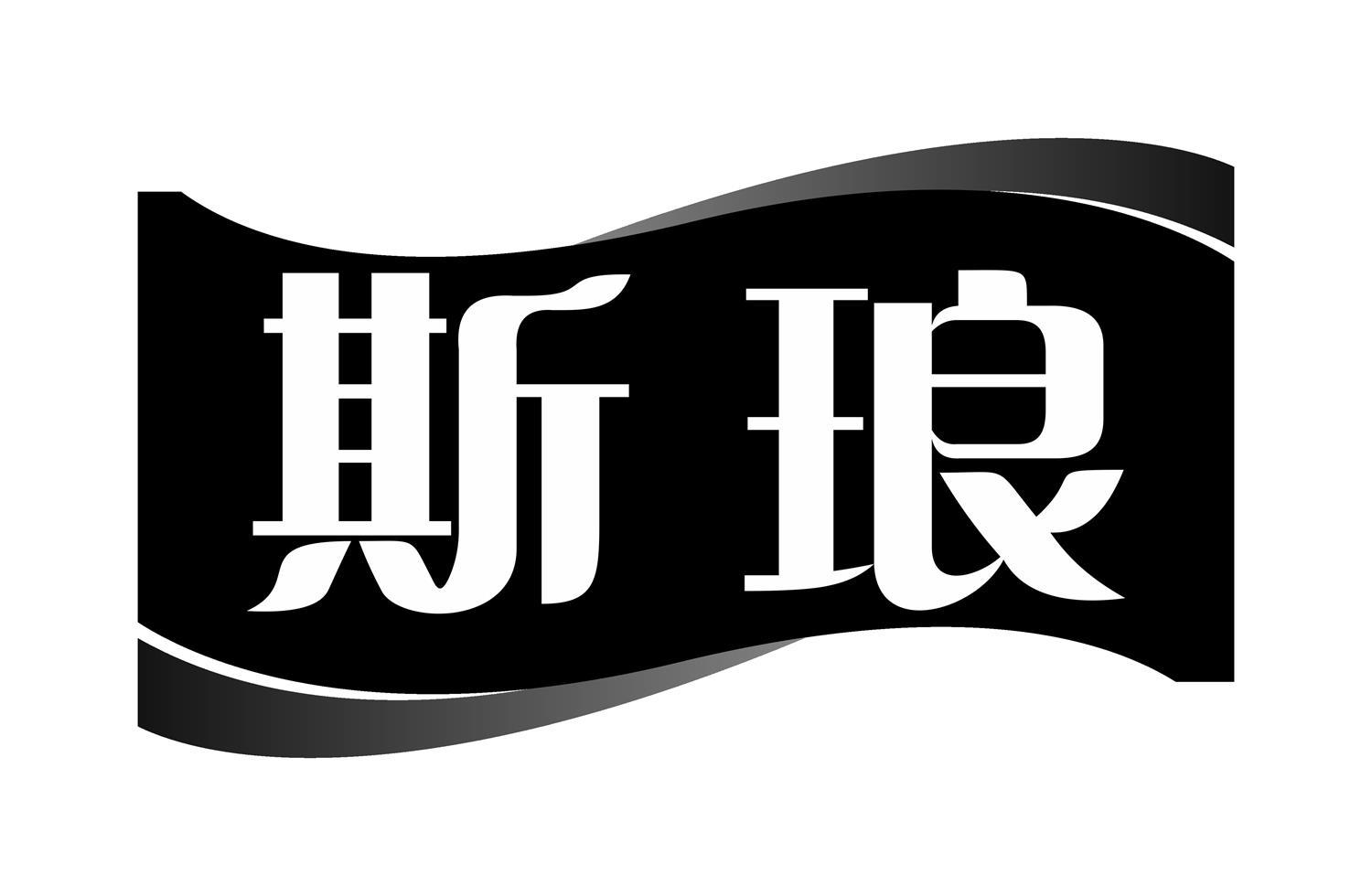 斯琅