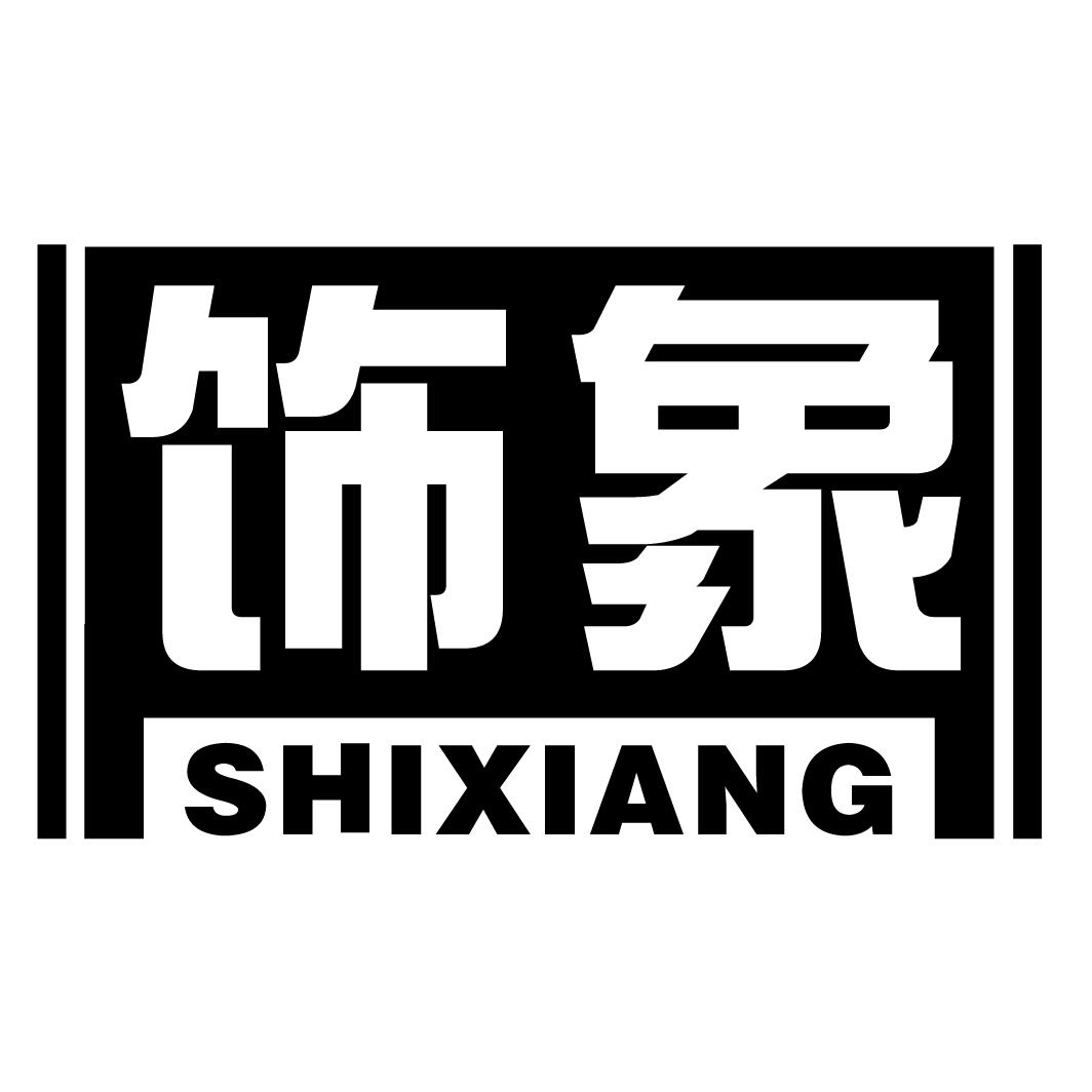饰象SHIXIANG