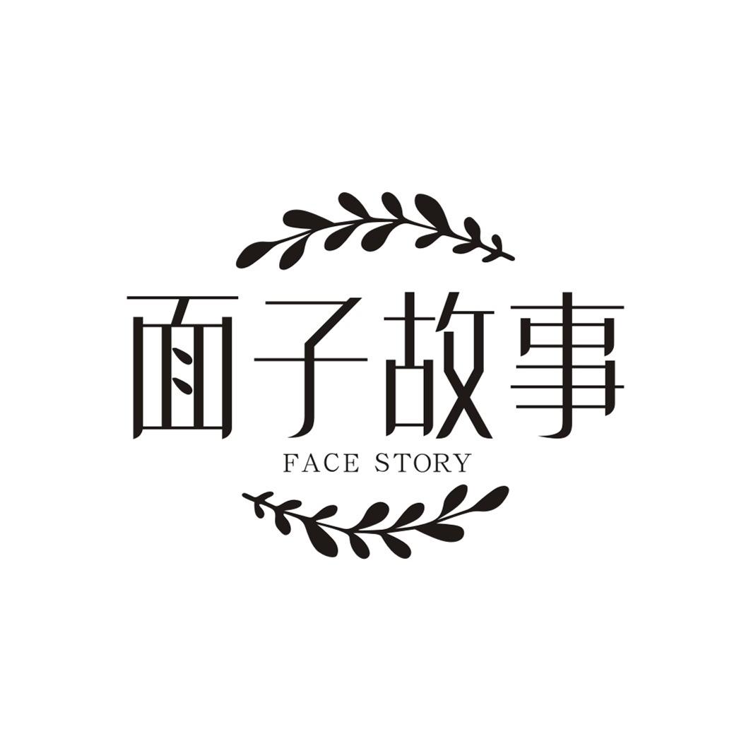 面子故事FACE STORY