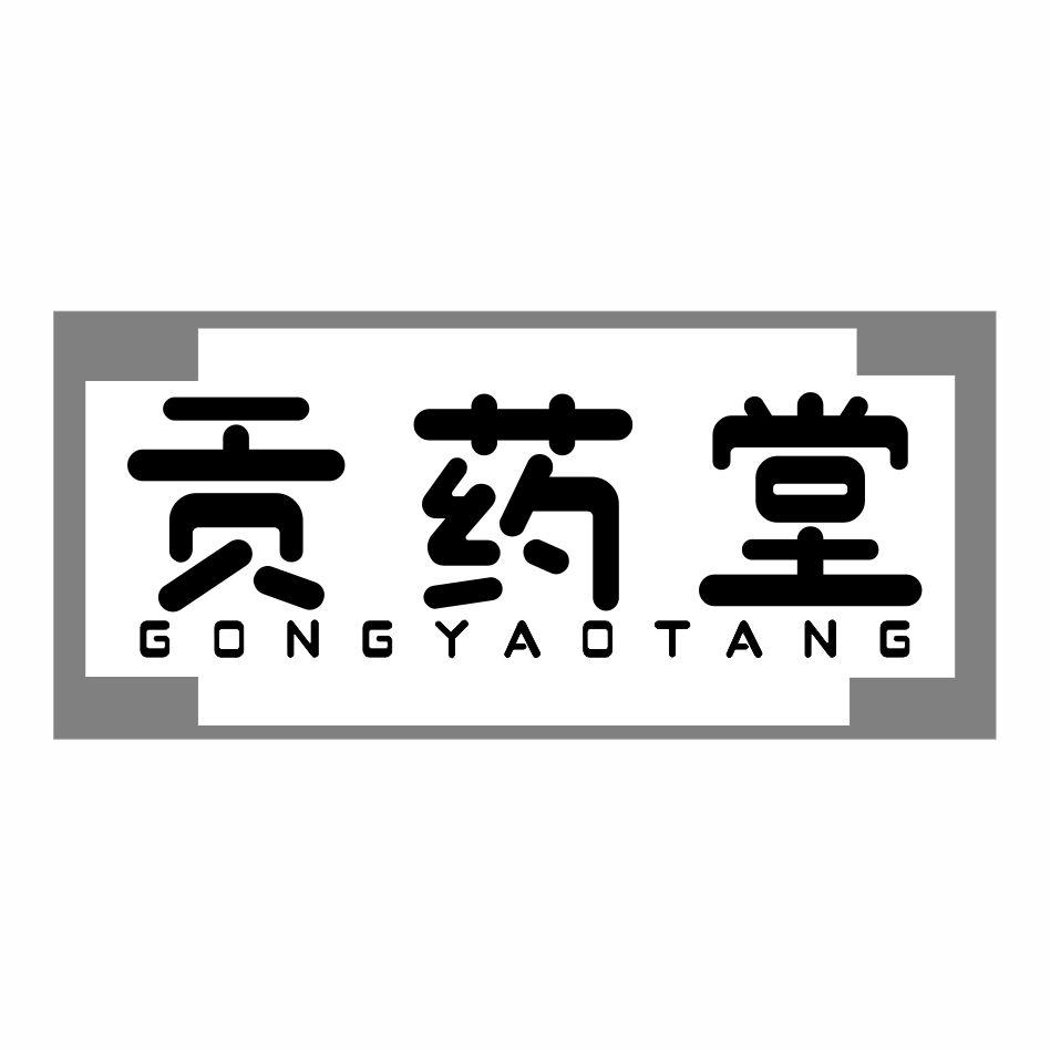 贡药堂