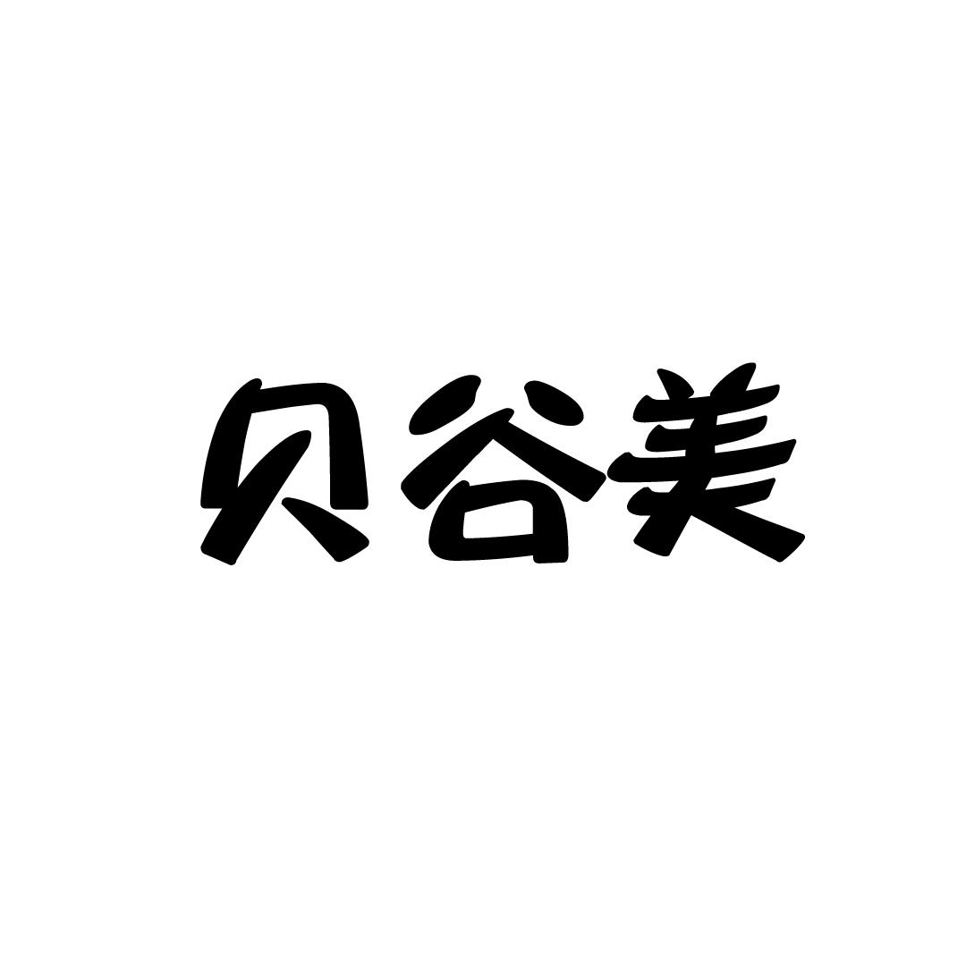 贝谷美