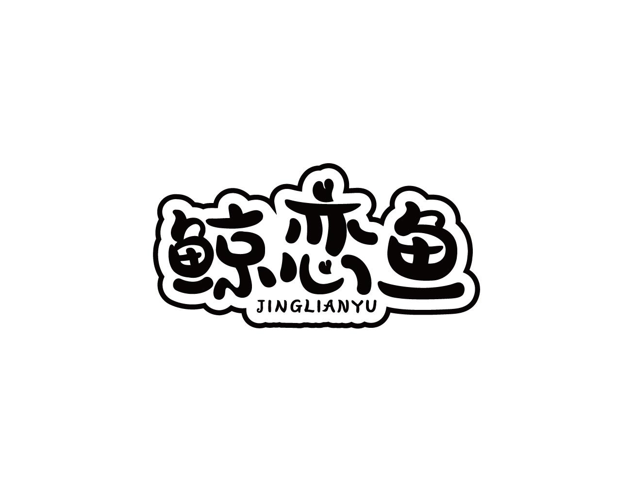 鲸恋鱼
