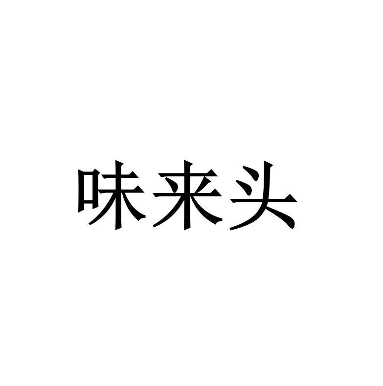 味来头