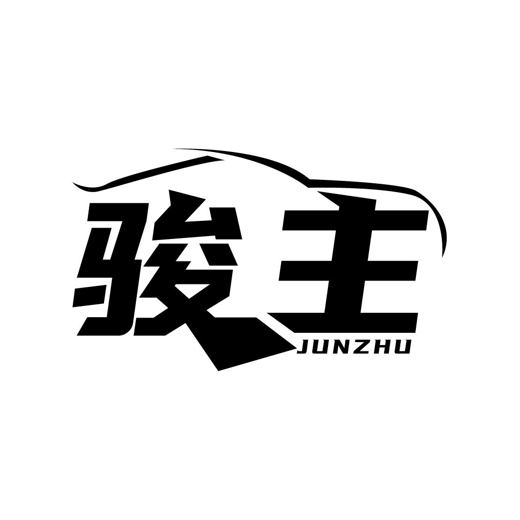 骏主
JUNZHU