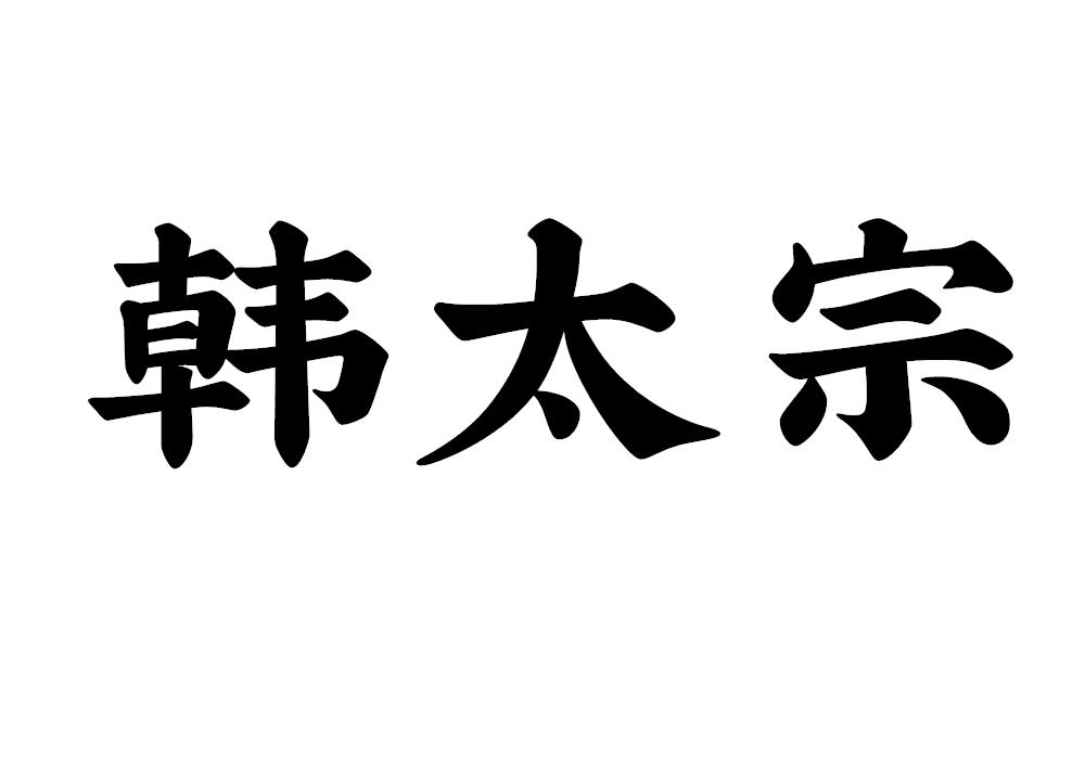 韩太宗