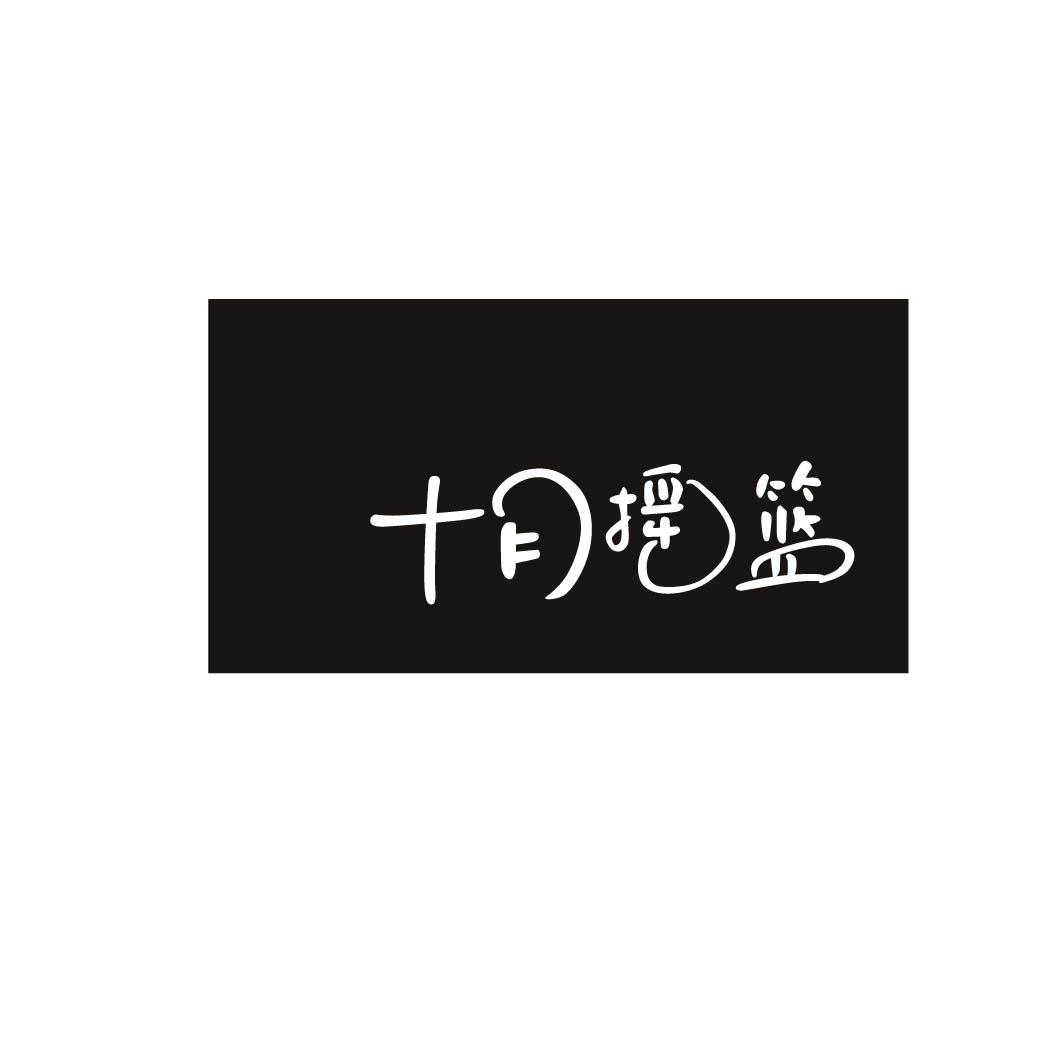 十月摇篮 
