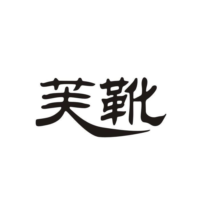 芙靴