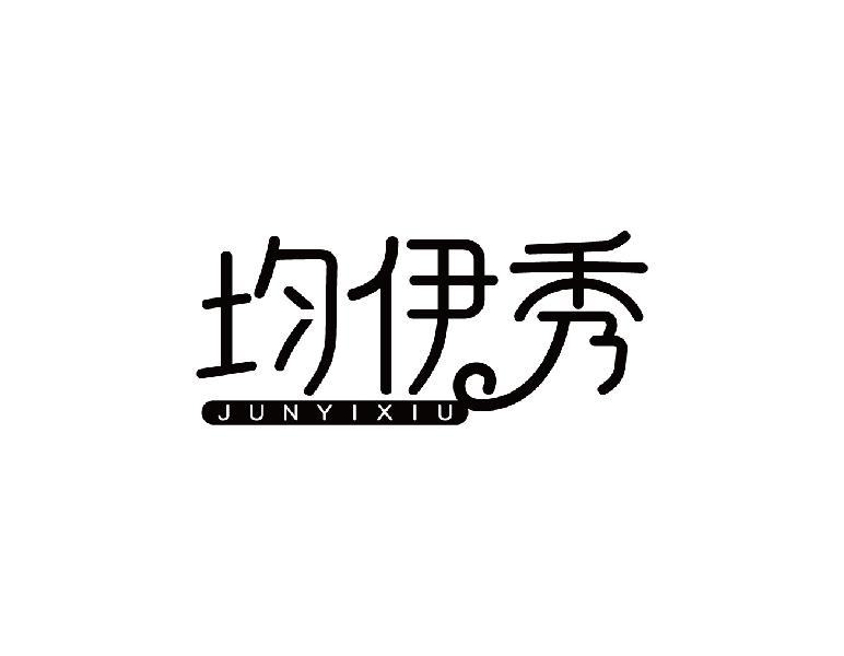 均伊秀