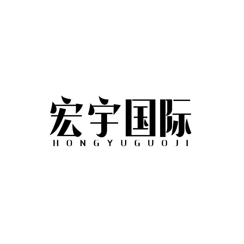 宏宇国际