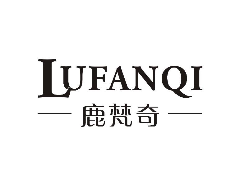 鹿梵奇