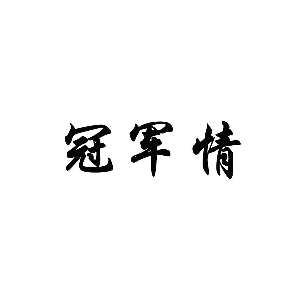 冠军情