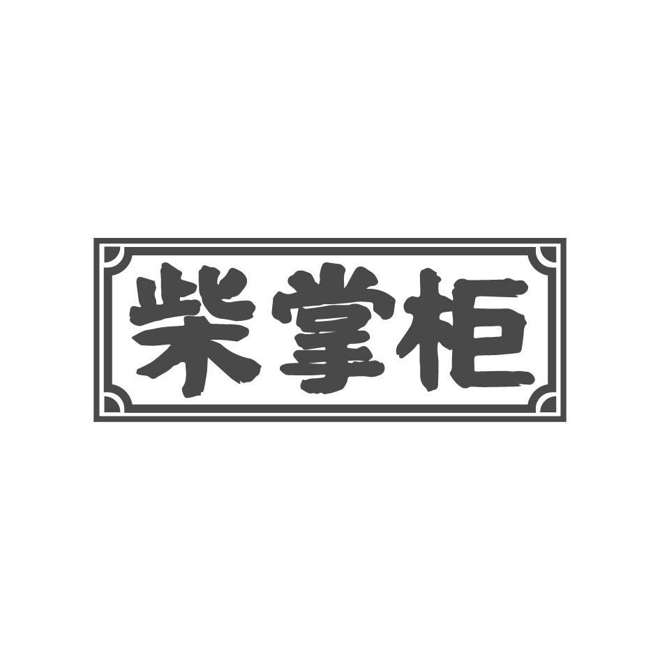柴掌柜