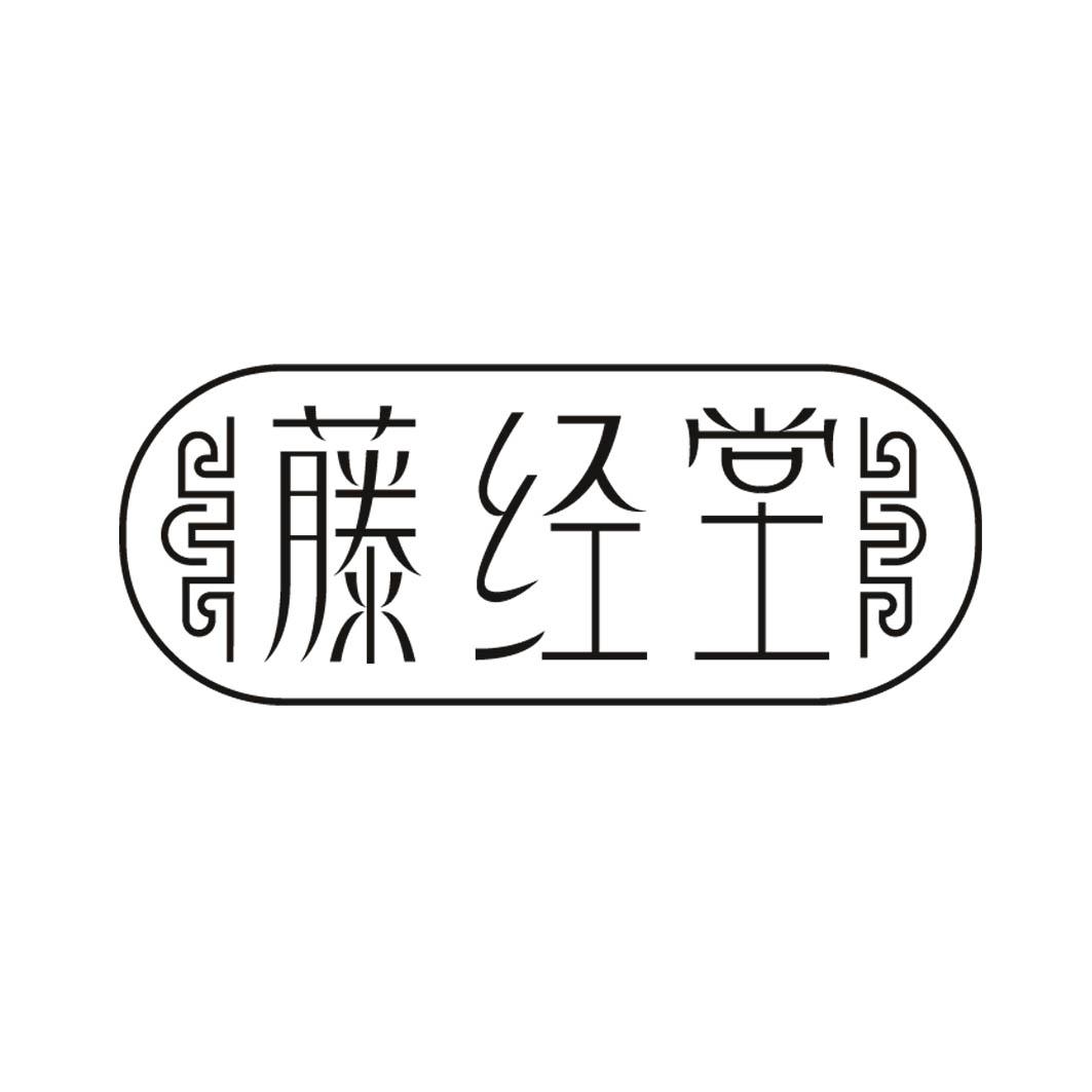 藤经堂 