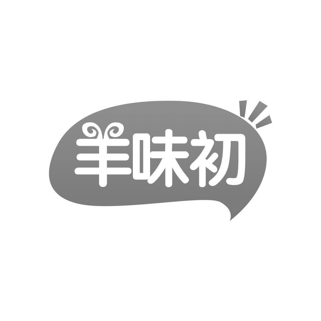 羊味初