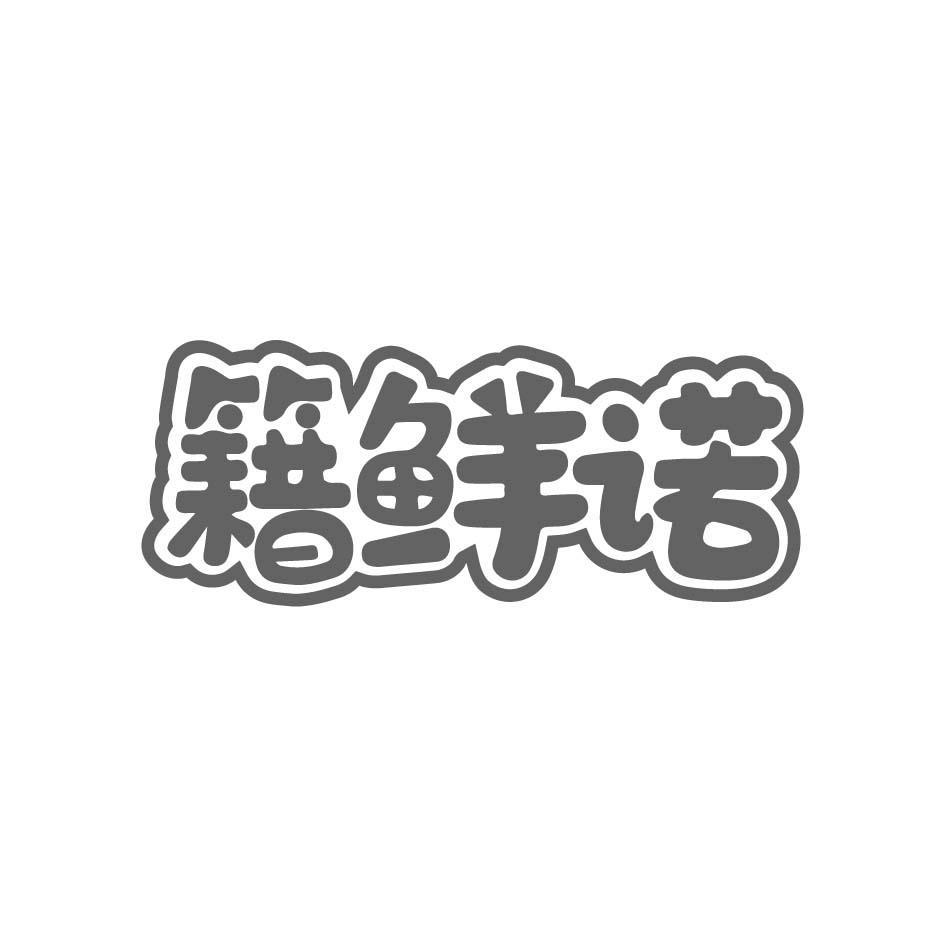 籍鲜诺