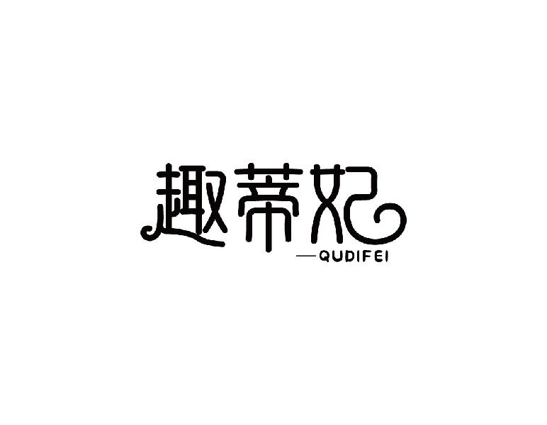 趣蒂妃