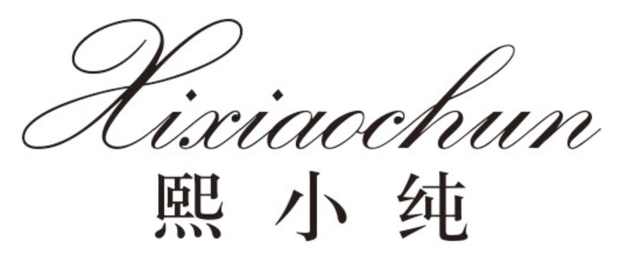 熙小纯