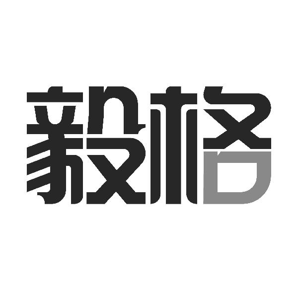 毅格