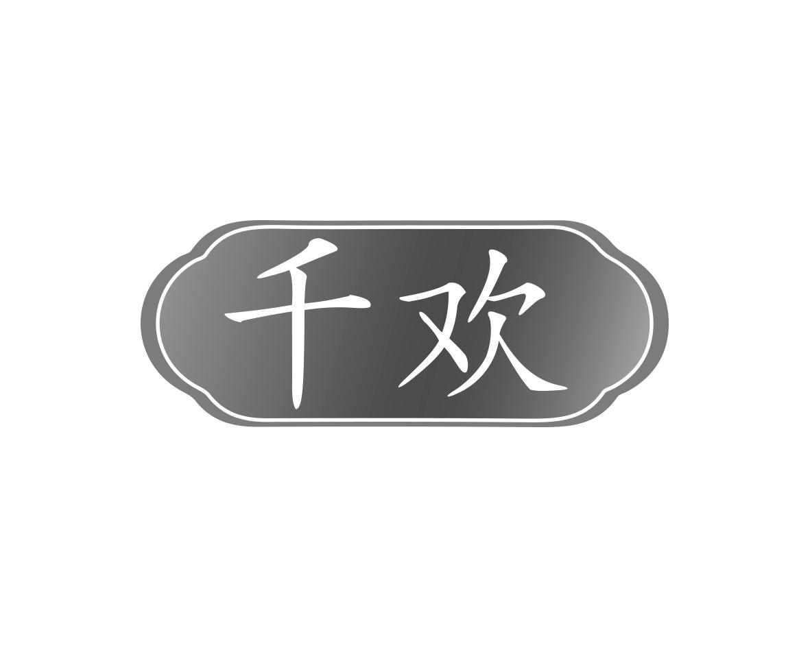 千欢