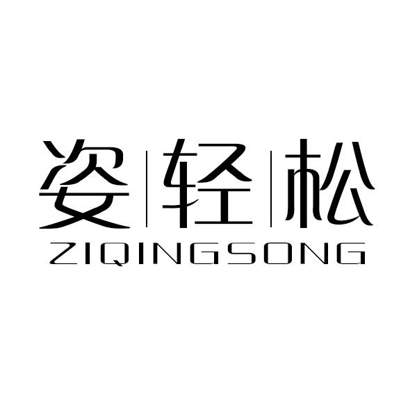 姿轻松