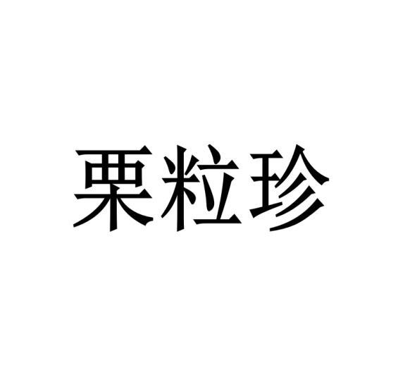 栗粒珍
