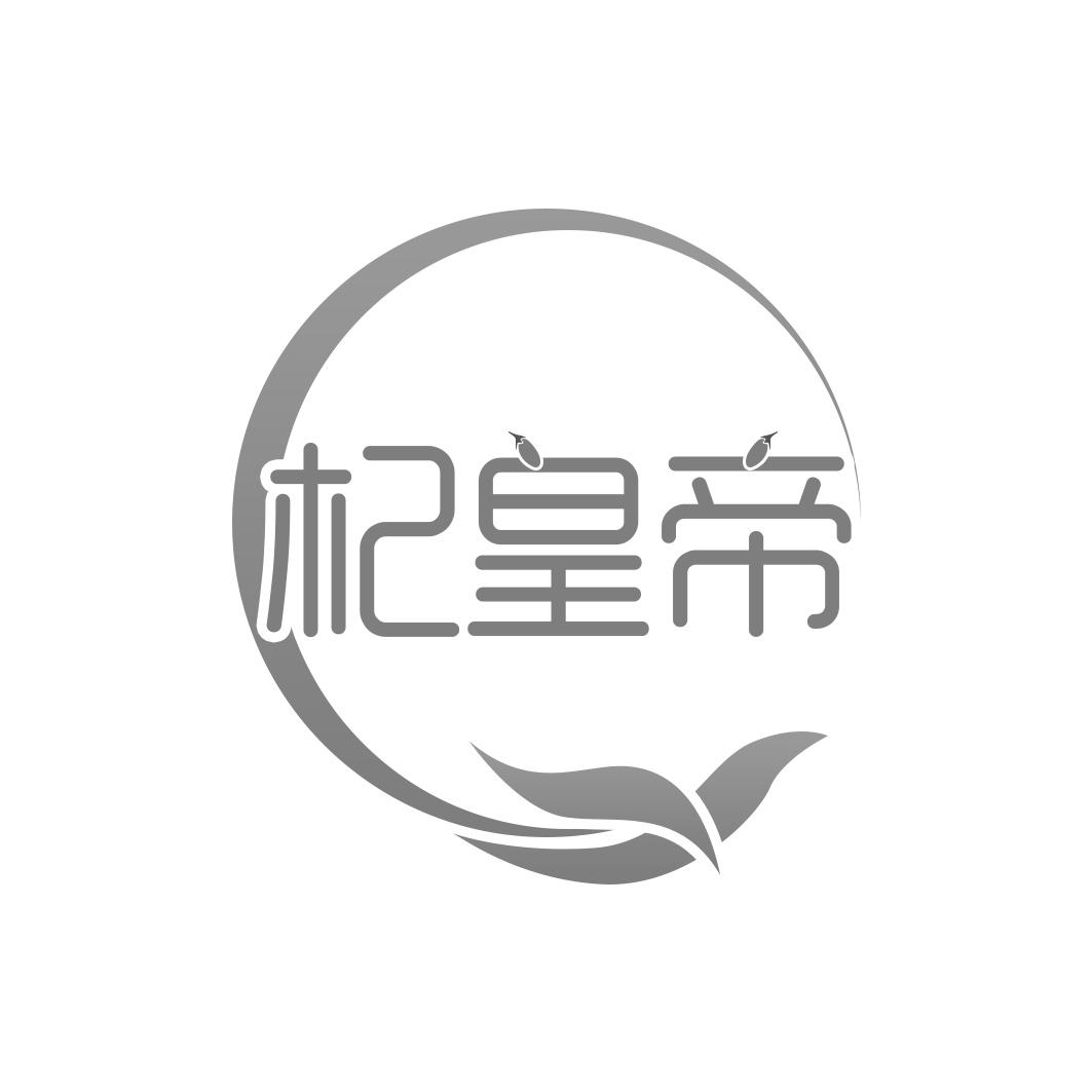 杞皇帝