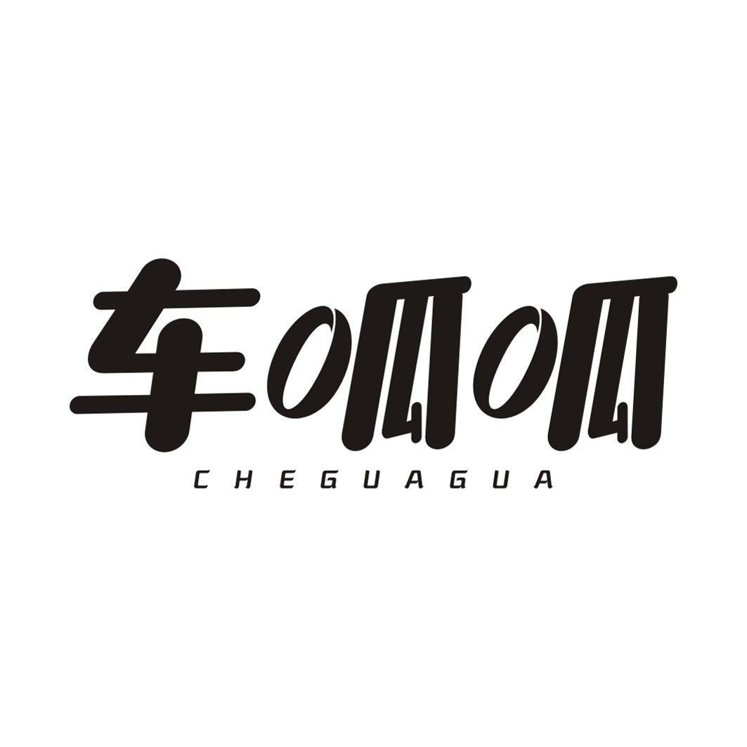 车呱呱CHEGUAGUA