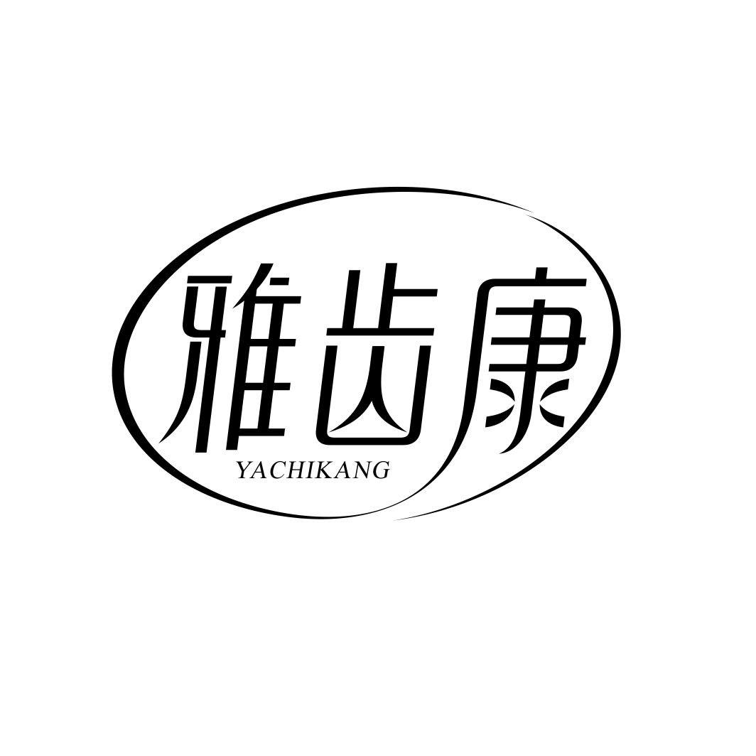 雅齿康