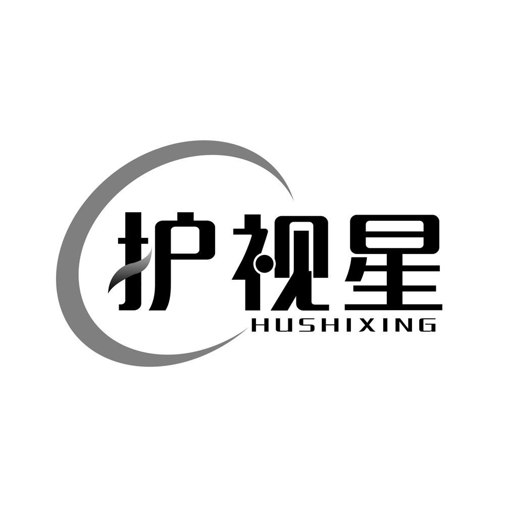 护视星