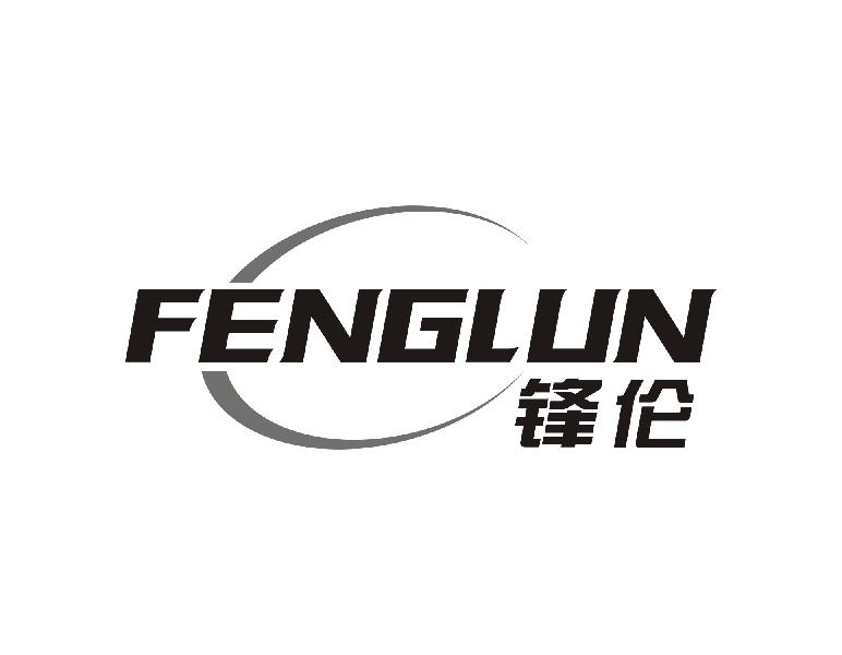 锋伦