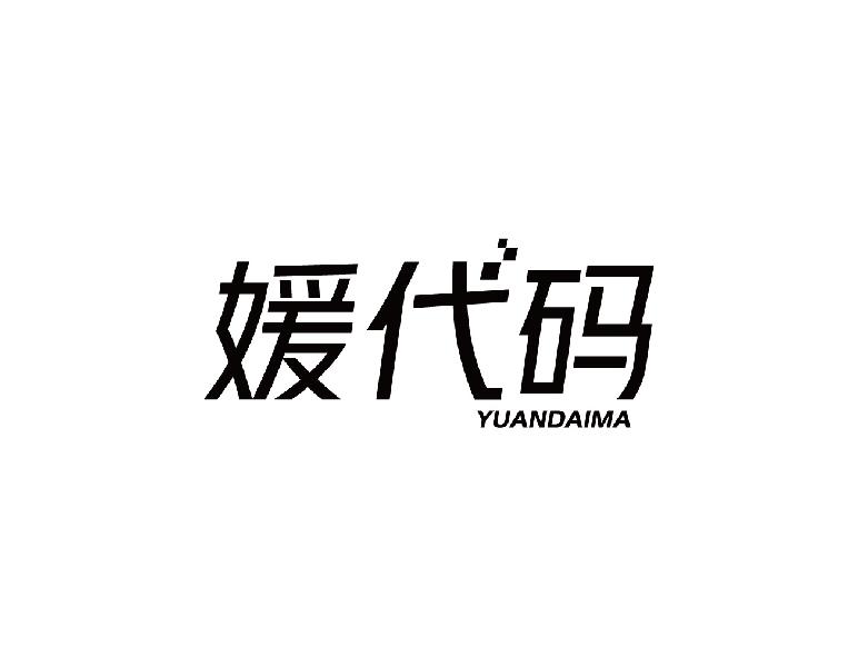 媛代码