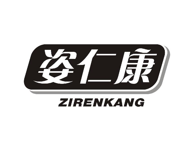 姿仁康