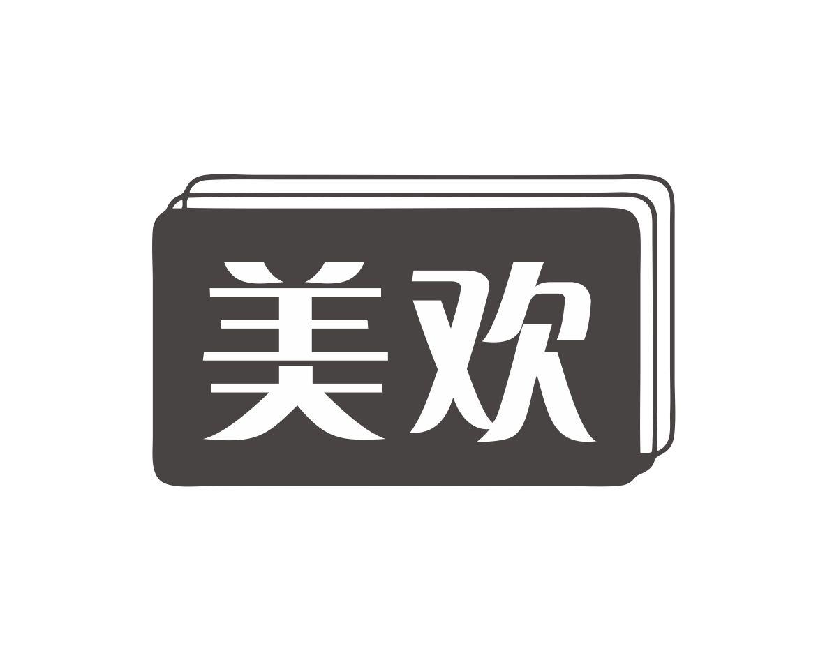 美欢