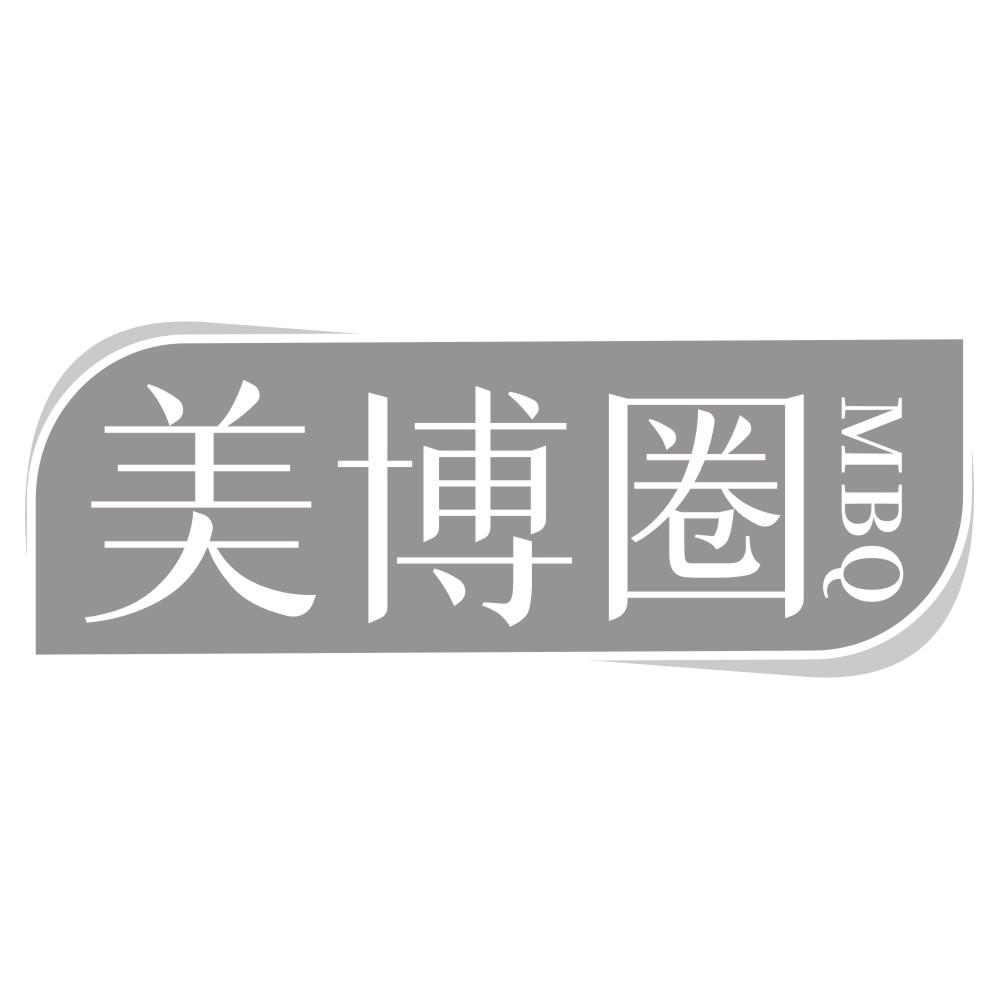 美博圈MBQ