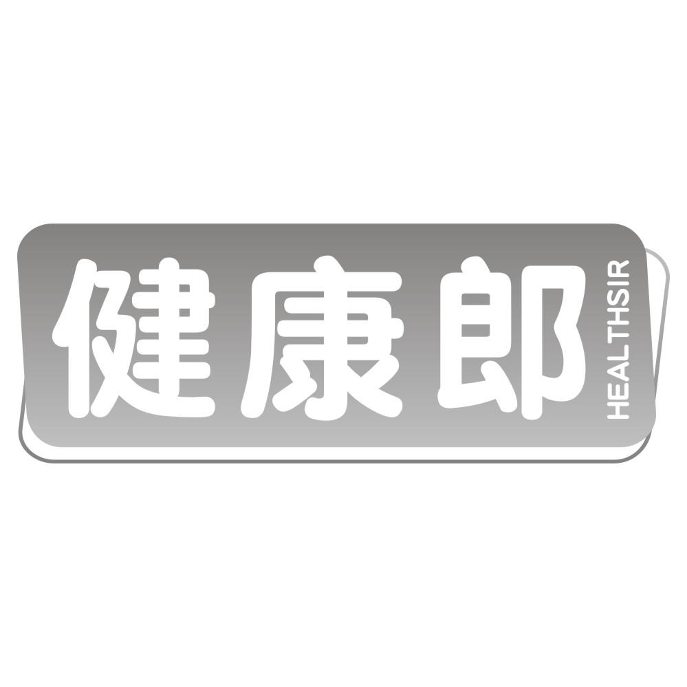 健康郎HEALTHSIR