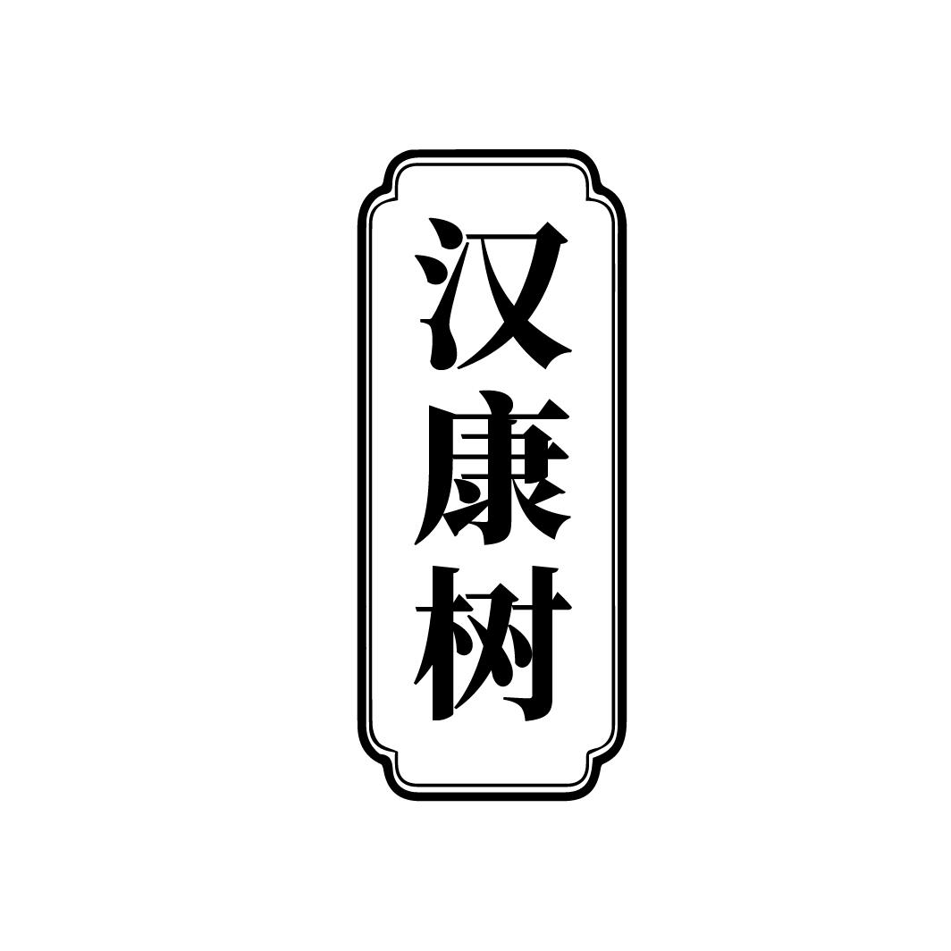 汉康树
