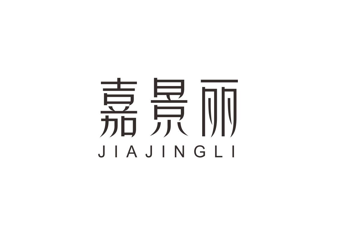 嘉景丽