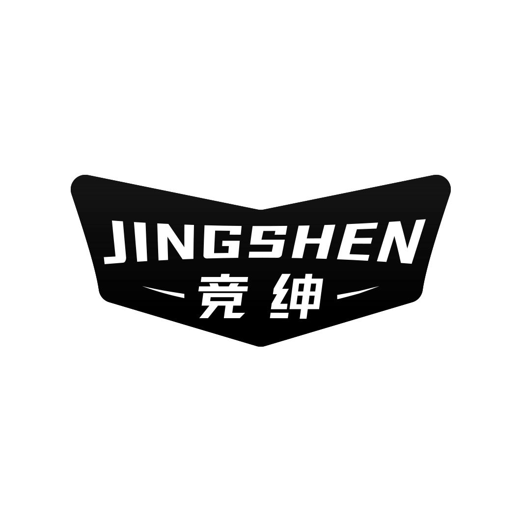 竞绅           JINGSHEN