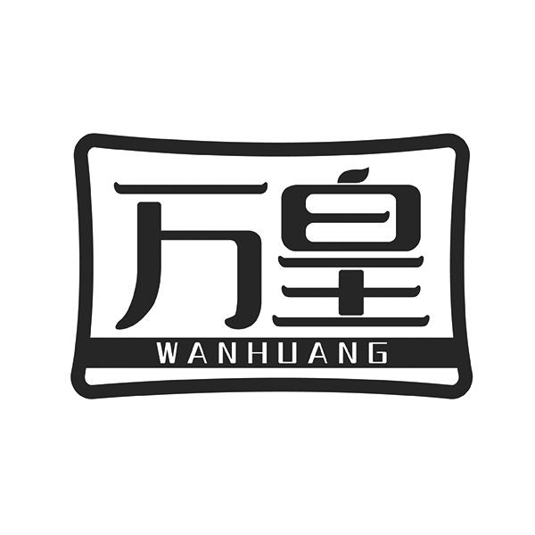 万皇