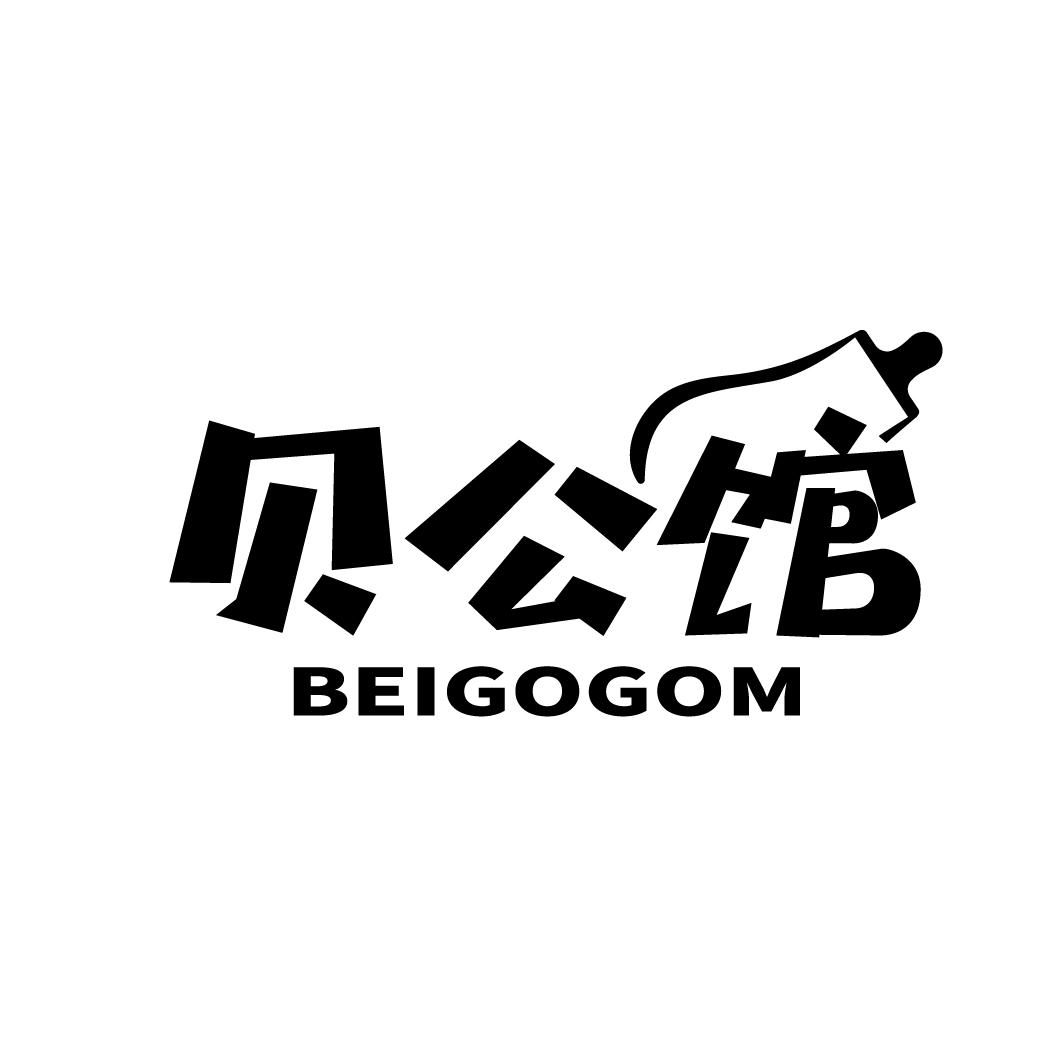 贝公馆
BEIGOGOM