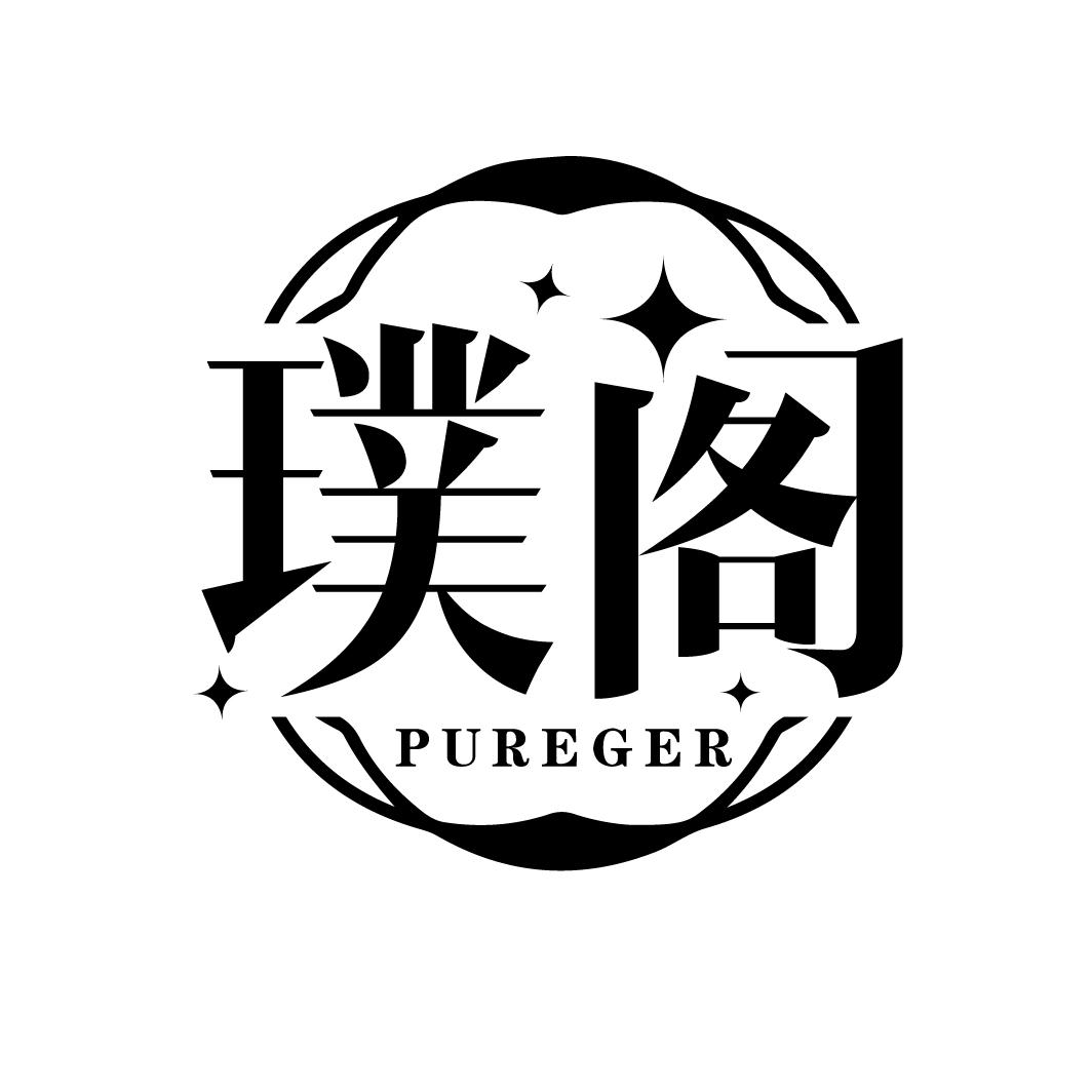 璞阁
PUREGER