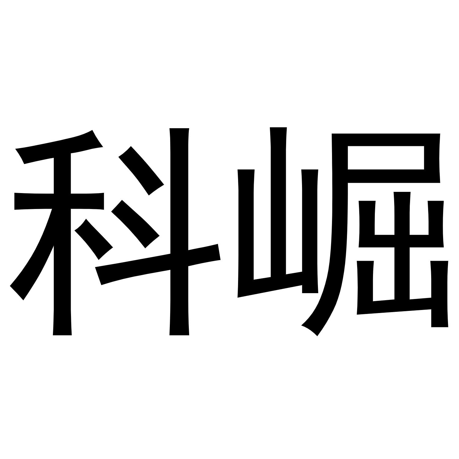 科崛