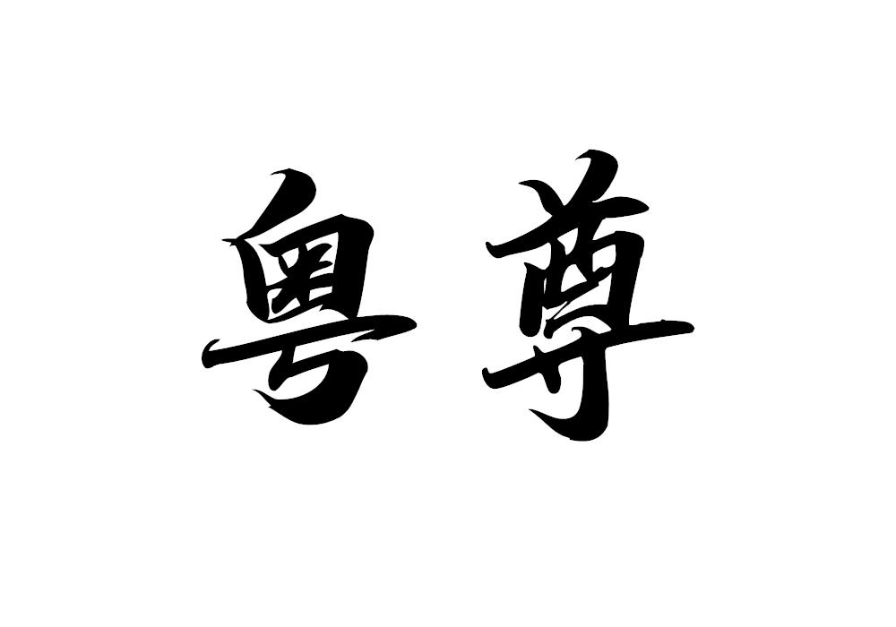 粤尊