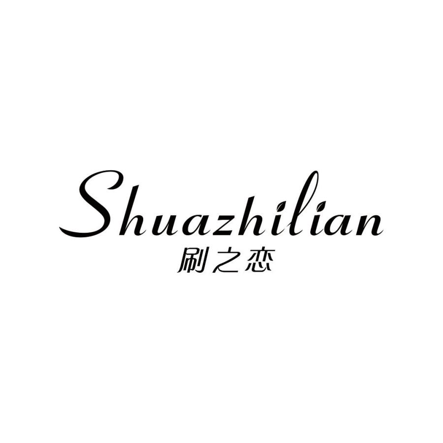 刷之恋SHUAZHILIAN
