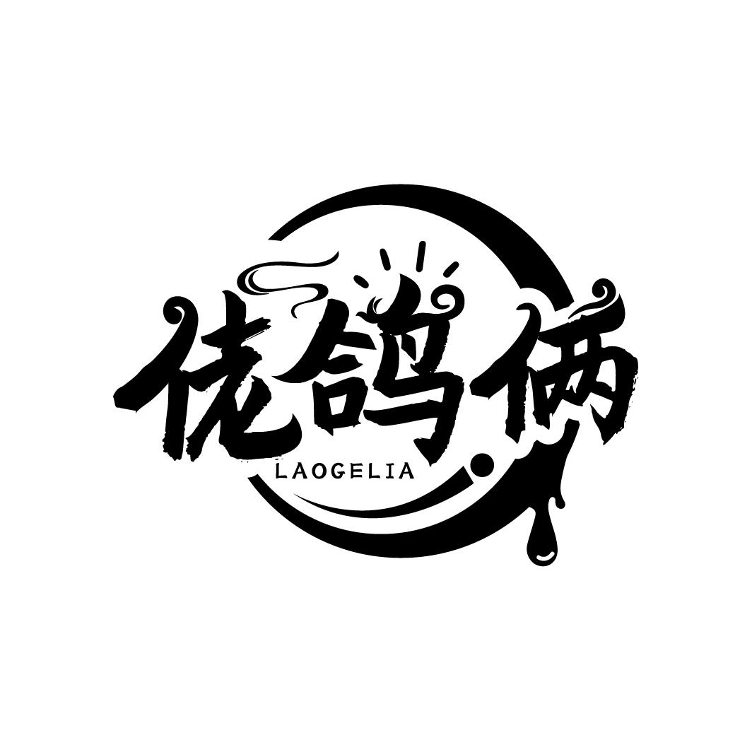 佬鸽俩
LAOGELIA