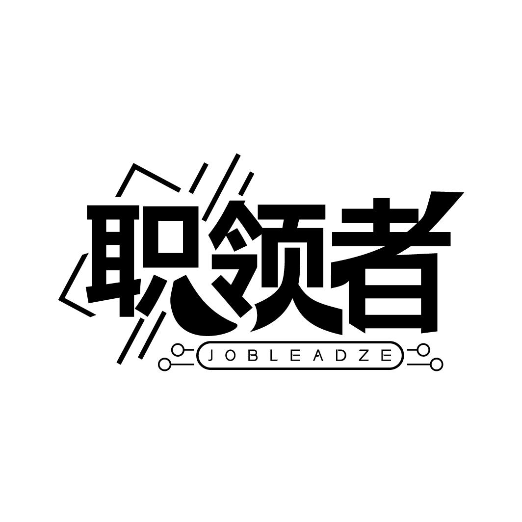 职领者
JOBLEADZE