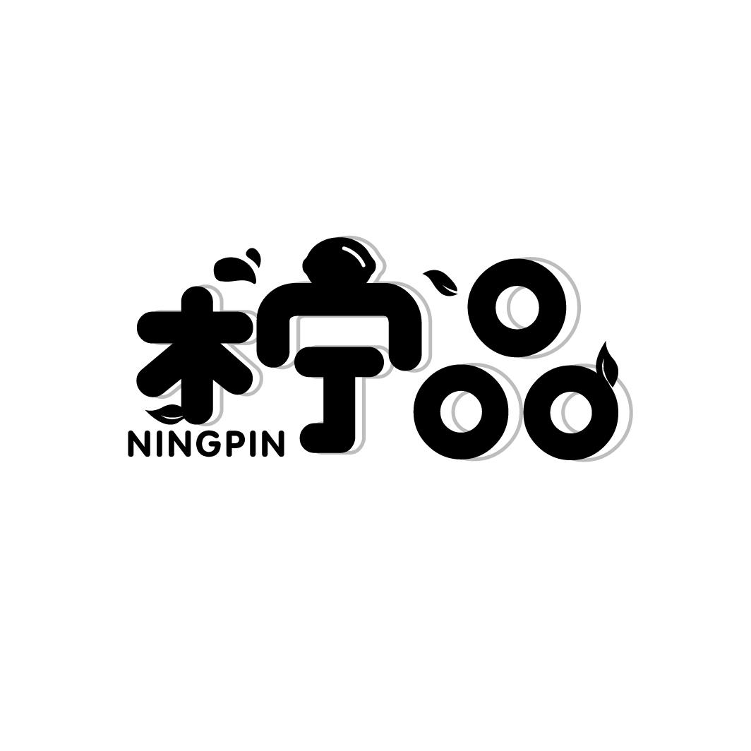 柠品
NINGPIN